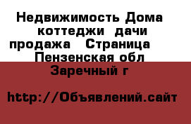 Недвижимость Дома, коттеджи, дачи продажа - Страница 14 . Пензенская обл.,Заречный г.